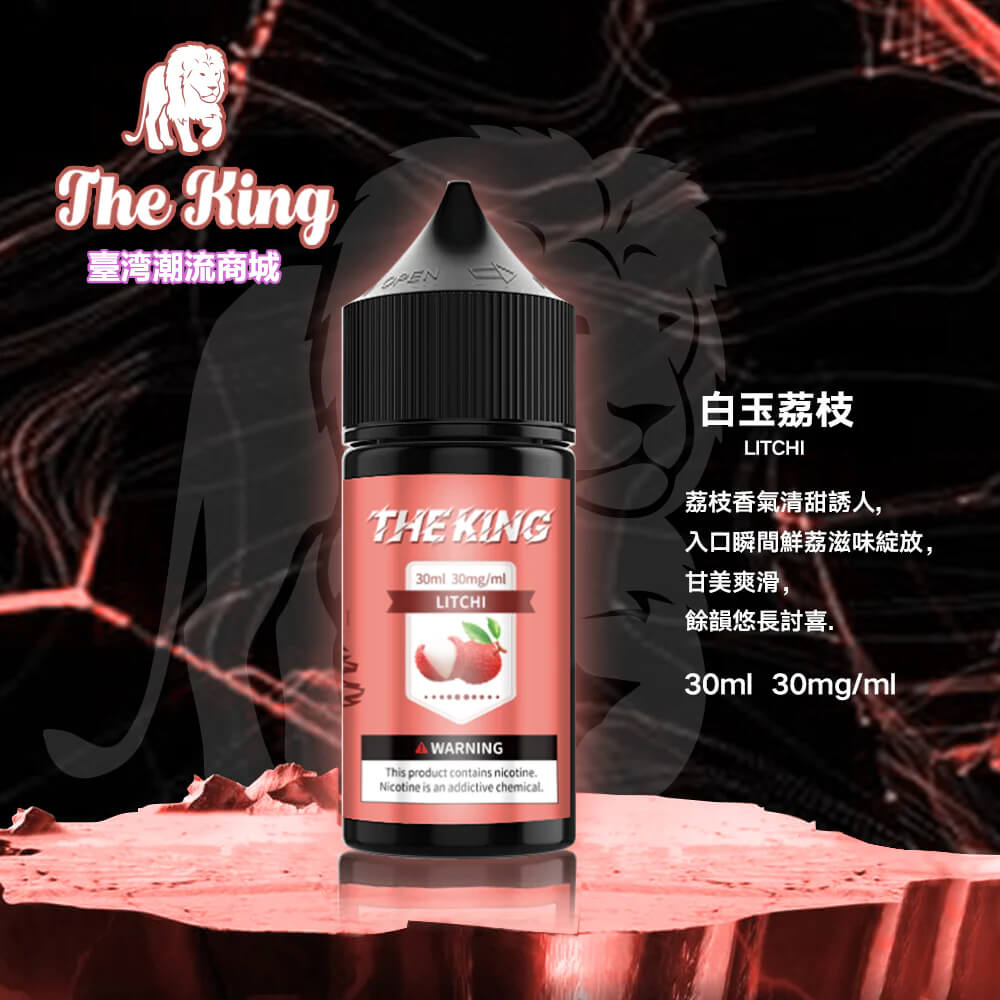 The King煙油 The King煙油